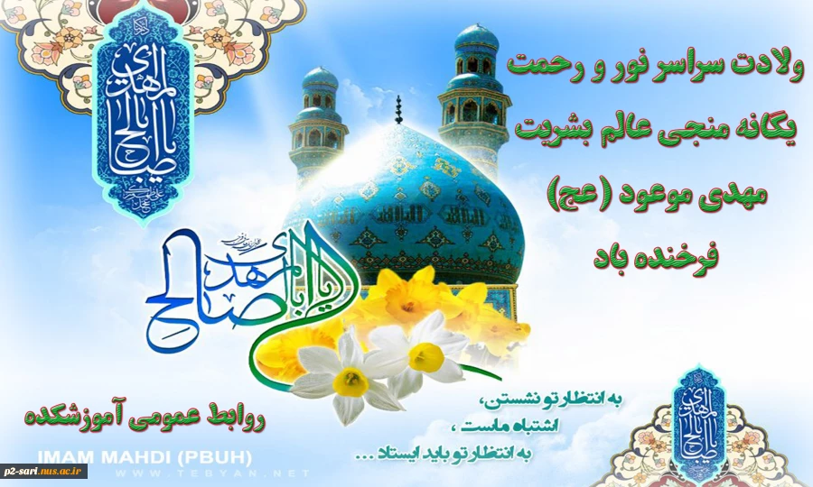 نیمه شعبان میلاد باسعادت حضرت حجت (عج) بر منتظران واقعی آن حضرت مبارک باد 2