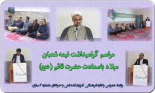 جشن ولادت امام عصر (عج) در نمازخانه آموزشکده فنی و حرفه‌ای شماره 2 ساری 2