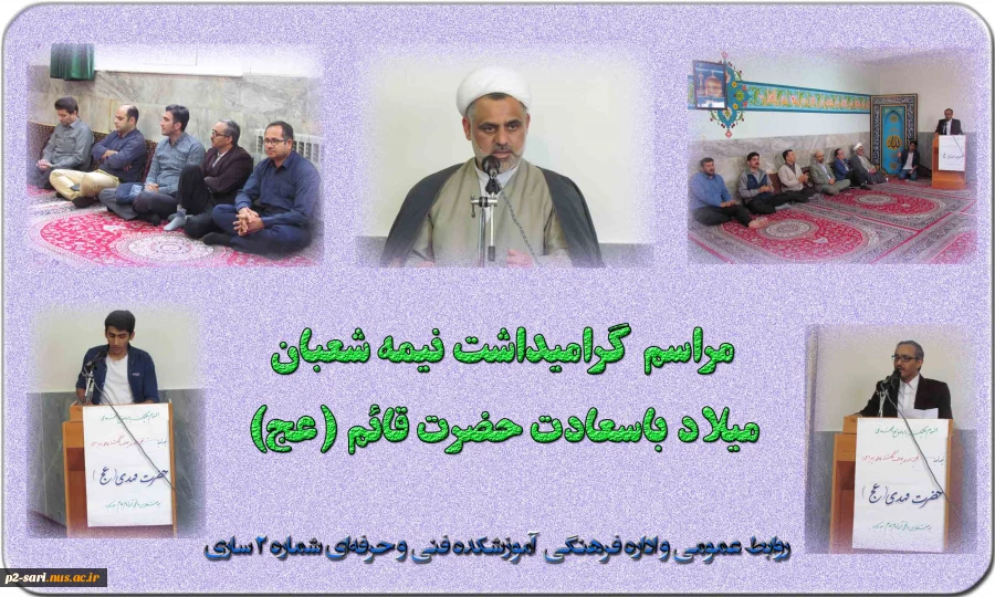 جشن ولادت امام عصر (عج) در نمازخانه آموزشکده فنی و حرفه‌ای شماره 2 ساری 2