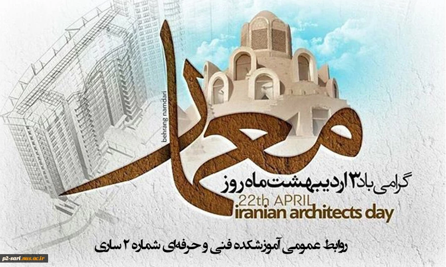 سوم اردیبهشت، روز بزرگداشت شیخ بهایی و روز معمار گرامی باد 2