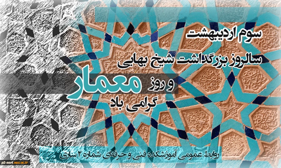 سوم اردیبهشت، روز بزرگداشت شیخ بهایی و روز معمار گرامی باد 3