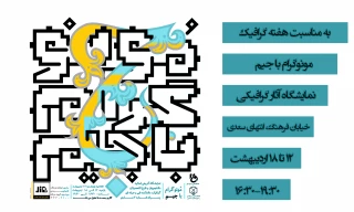 برگزاری نمایشگاه «مونوگرام با جیم» به مناسبت هفته گرافیک با حضور اساتید، دانشجویان و دانش‌آموختگان