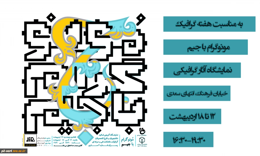 برگزاری نمایشگاه «مونوگرام با جیم» به مناسبت هفته گرافیک با حضور اساتید، دانشجویان و دانش‌آموختگان 2