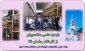 بازدید علمی دانشجویان صنایع چوب از کارخانه رهاسان نکا