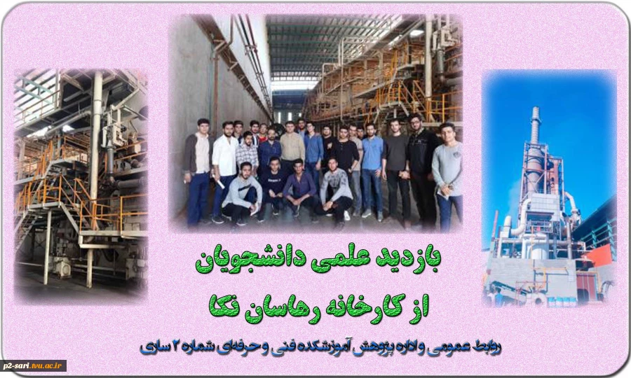 بازدید علمی دانشجویان صنایع چوب از کارخانه رهاسان نکا  2