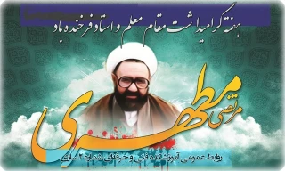 هفته گرامیداشت مکقام معلم و استاد فرخنده باد