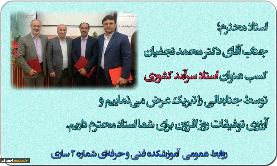 اساتید سرآمد کشوری از استان مازندران 2