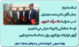 اساتید سرآمد کشوری از استان مازندران