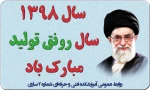 سال 1398 سال رونق اقتصادی گرامی باد 2