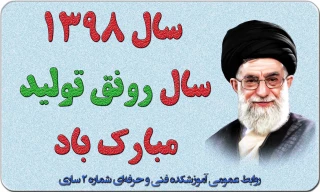 سال 1398 سال رونق اقتصادی گرامی باد
