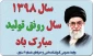 سال 1398 سال رونق اقتصادی گرامی باد