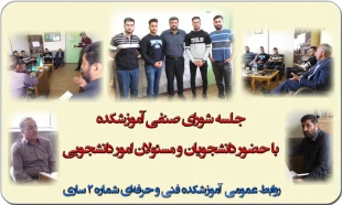 نشست شورای صنفی دانشجویان و مسئولان آموزشکده 2