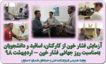 آزمایش فشار خون از کارکنان، اساتید و دانشجویان به مناسبت روز جهانی فشار خون 14