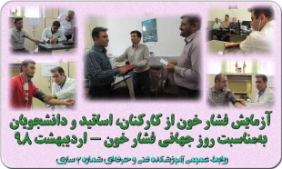 آزمایش فشار خون از کارکنان، اساتید و دانشجویان به مناسبت روز جهانی فشار خون 14