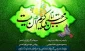 میلاد کریم اهل بیت، دومین اختر تابناک امامت مبارک باد