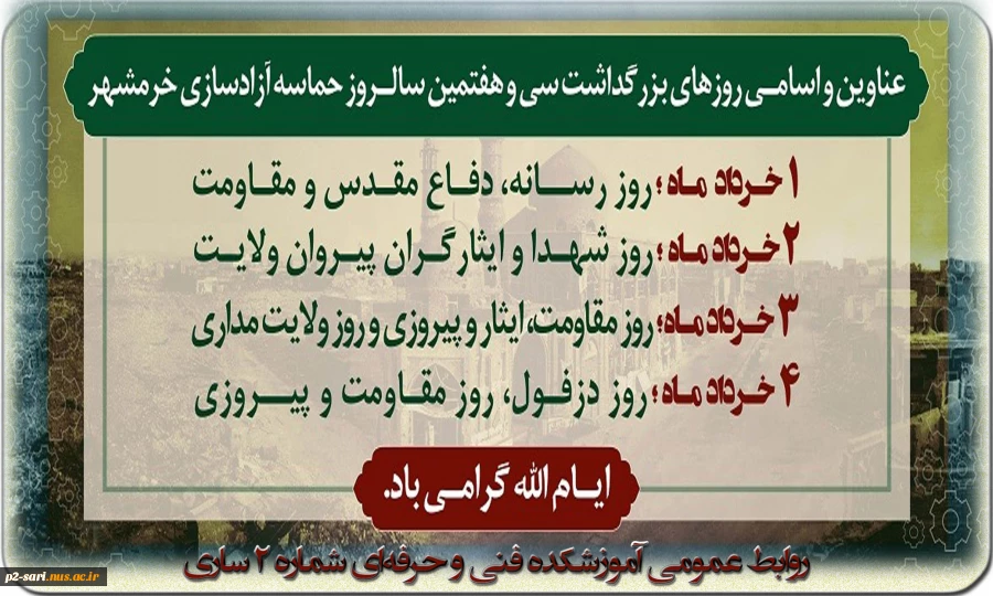 سالروز حماسه فتح خرمشهر را با یاد و خاطره شهدای دفاع مقدس گرامی می‌داریم 2