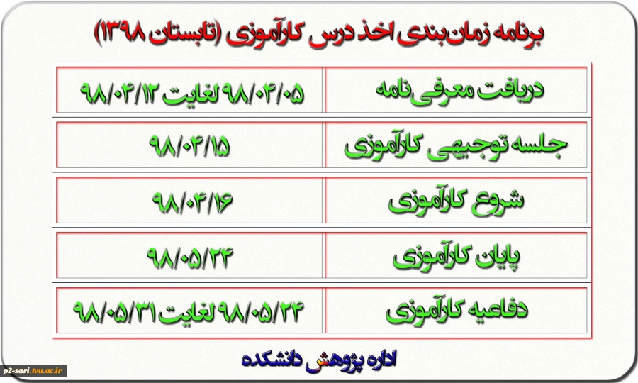 زمان‌بندی اخذ درس کارآموزی در تابستان 98 2