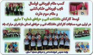 اولین دوره مسابقات ورزشی کارکنان دانشگاه فنی و حرفه‌ای استان مازندران