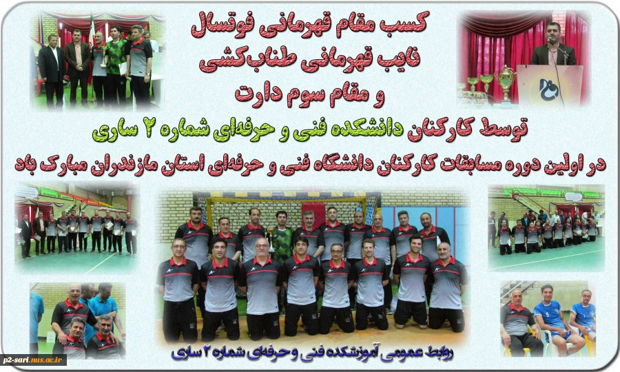 اولین دوره مسابقات ورزشی کارکنان دانشگاه فنی و حرفه‌ای استان مازندران 2