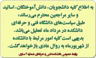 تعطیلی دانشکده در مرداد ماه