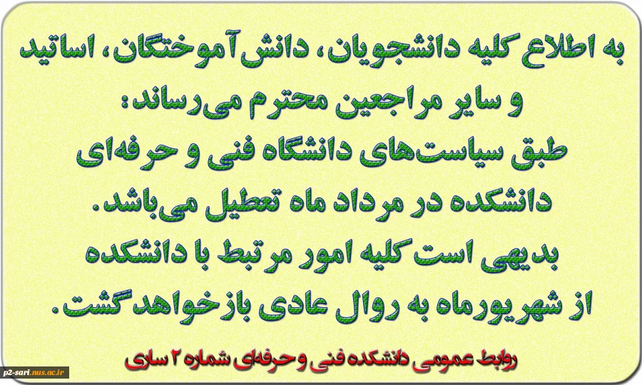 تعطیلی دانشکده در مرداد ماه 2