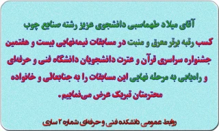 تبریک موفقیت در مسابقات فرهنگی و هنری دانشجویان