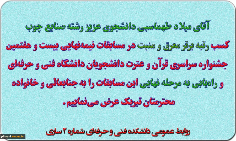 تبریک موفقیت در مسابقات فرهنگی و هنری دانشجویان 2