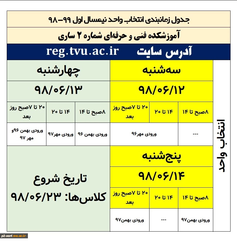 برنامه زمان‌بندی انتخاب واحد 2