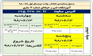 برنامه زمان‌بندی انتخاب واحد نیمسال اول 99-98