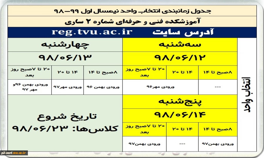 برنامه زمان‌بندی انتخاب واحد 2