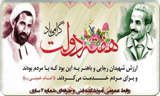 هفته دولت را با یاد و خاطره شهیدان رجایی و باهنر گرامی می‌داریم.