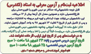 اطلاعیه ثبت‌نام و آزمون معرفی به استاد
