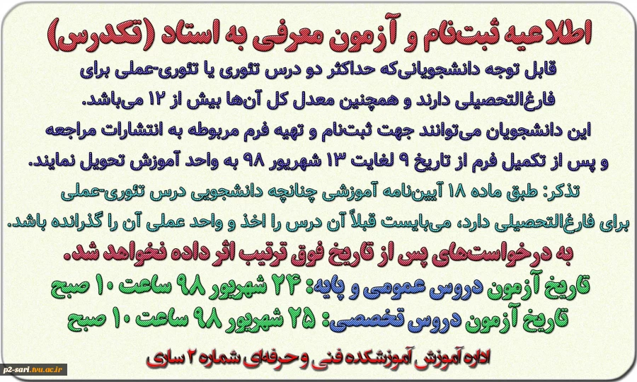 اطلاعیه ثبت‌نام و آزمون معرفی به استاد 2
