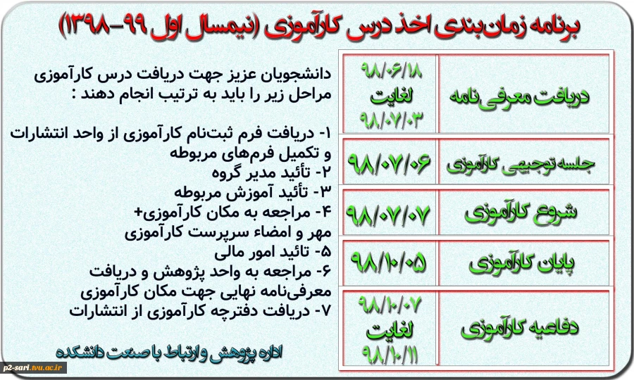 برنامه زمان‌بندی درس کارآموزی در نیم‌سال اول سال تحصیلی 99-98 2