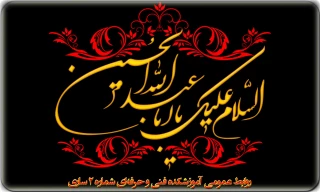 فرارسیدن محرم، ماه پیروزی خون بر شمشیر تسلیت باد
