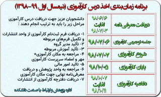 برنامه زمان‌بندی درس کارآموزی در نیم‌سال اول سال تحصیلی 99-98