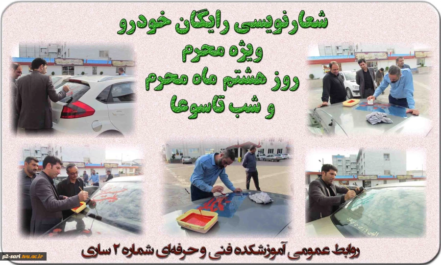 شعارنویسی اتومبیل به مناسبت محرم 2