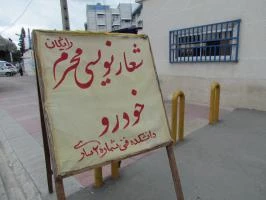 شعارنویسی اتومبیل به مناسبت محرم 12