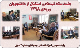جلسه ستاد ثبت‌نام و استقبال از دانشجویان ورودی جدید سال 1398