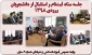 جلسه ستاد ثبت‌نام و استقبال از دانشجویان ورودی جدید سال 1398
