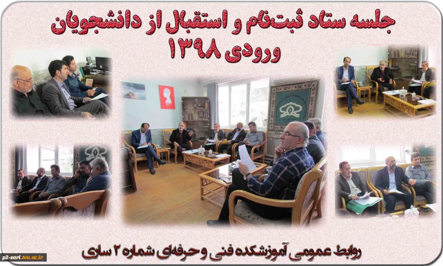 جلسه ستاد ثبت‌نام و استقبال از دانشجویان ورودی جدید سال 1398 2