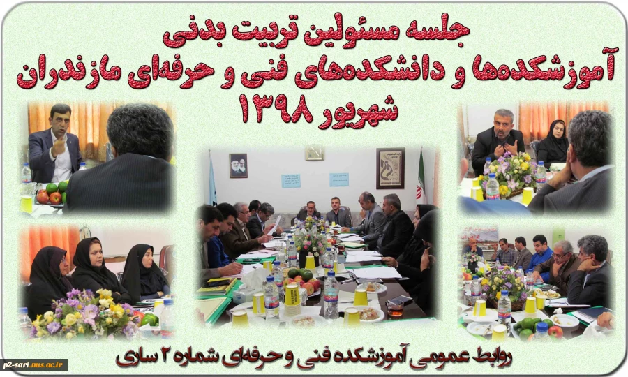 نشست هم‌اندیشی رؤسای تربیت بدنی دانشکده‌های فنی و حرفه‌ای استان مازندان 2