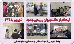 گزارش تصویری روز اول ثبت‌نام دانشجویان ورودی جدید 2