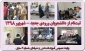 گزارش تصویری روز اول ثبت‌نام دانشجویان ورودی جدید