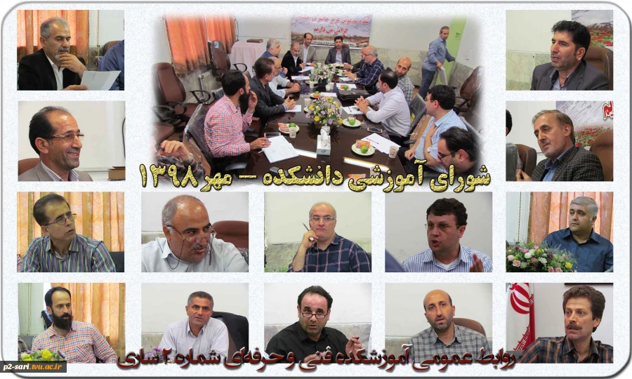 جلسه شورای آموزشی و پژوهشی دانشکده 2