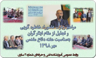 خاطره گویی و تجلیل از ایثارگران دفاع مقدس  2