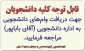 اطلاعیه وام دانشجویی