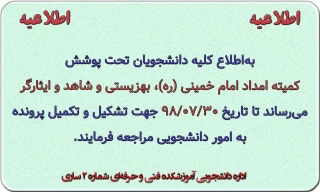 قابل توجه دانشجویان تحت پوشش سازمان‌ها