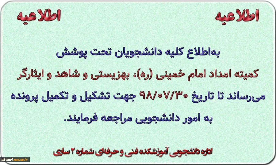 قابل توجه دانشجویان تحت پوشش سازمان‌ها 2