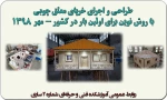 طراحی و اجرای خرپای معلق چوبی با روش نوین برای اولین بار در کشور     2
